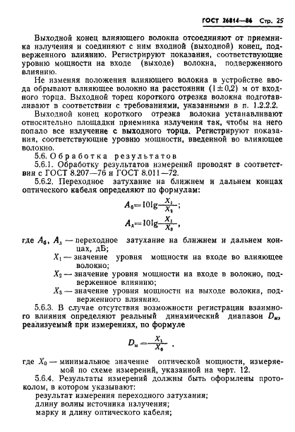 ГОСТ 26814-86 Кабели оптические. Методы измерения параметров (фото 26 из 33)