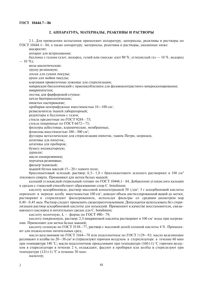 ГОСТ 10444.7-86 Продукты пищевые. Методы выявления ботулинических токсинов и Сlostridium botulinum (фото 4 из 20)