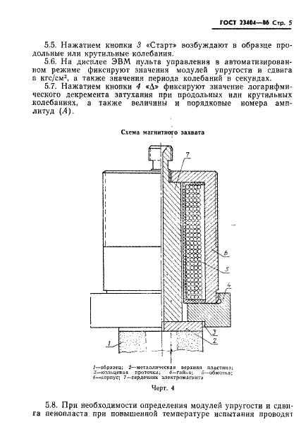 ГОСТ 23404-86 Панели легкие ограждающие с утеплителем из пенопласта. Метод определения модулей упругости и сдвига пенопласта (фото 7 из 11)