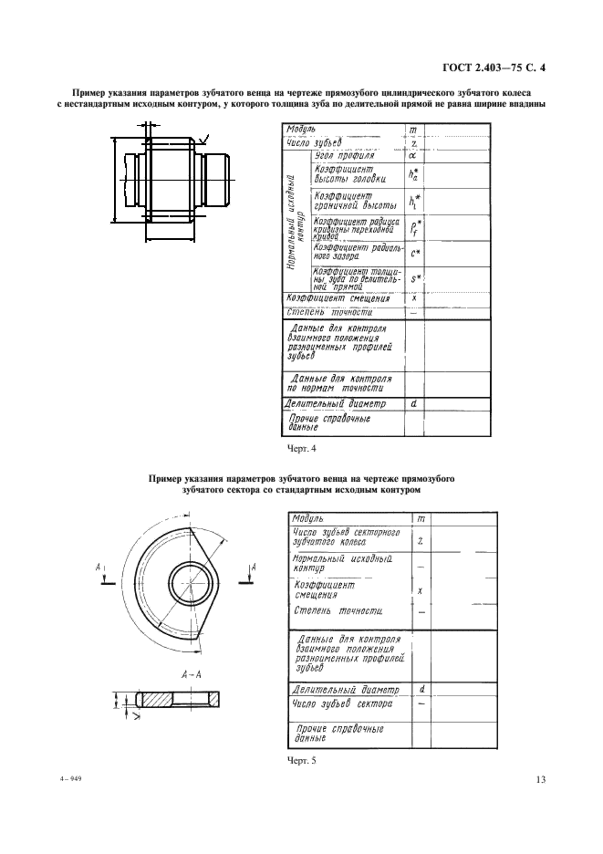 ГОСТ 2.403-75 Единая система конструкторской документации. Правила выполнения чертежей цилиндрических зубчатых колес (фото 4 из 5)