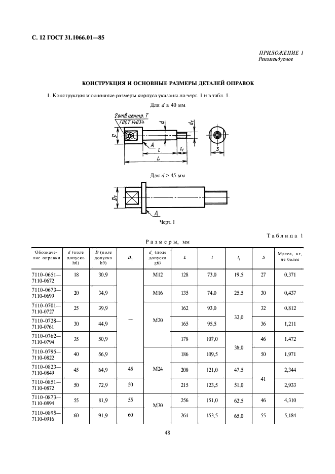 ГОСТ 31.1066.01-85 Приспособления к металлорежущим станкам. Оправки центровые переналаживаемые с гофрированными втулками для точных работ. Основные параметры и размеры (фото 12 из 26)