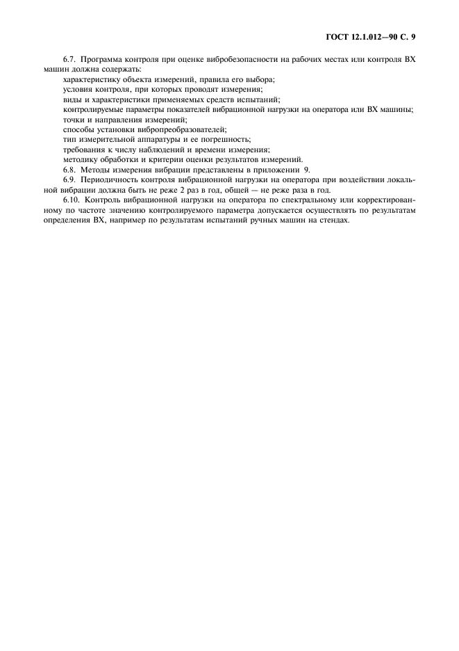 ГОСТ 12.1.012-90 Система стандартов безопасности труда. Вибрационная безопасность. Общие требования (фото 10 из 31)