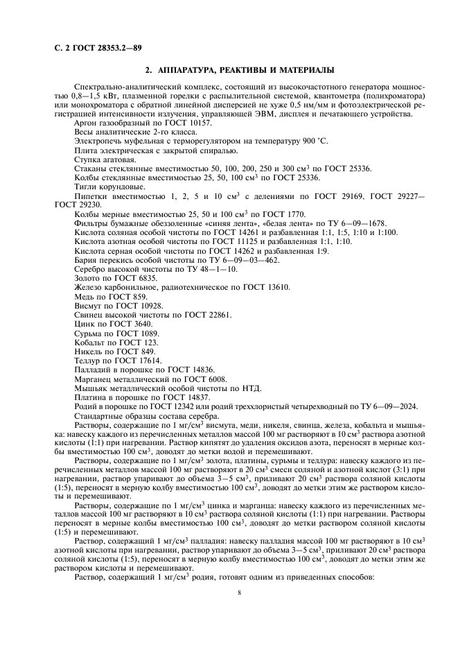 ГОСТ 28353.2-89 Серебро. Метод атомно-эмиссионного анализа с индукционной плазмой (фото 2 из 6)