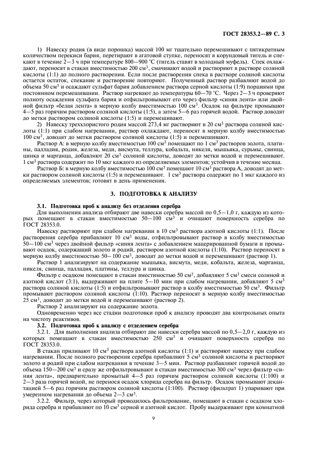 ГОСТ 28353.2-89 Серебро. Метод атомно-эмиссионного анализа с индукционной плазмой (фото 3 из 6)