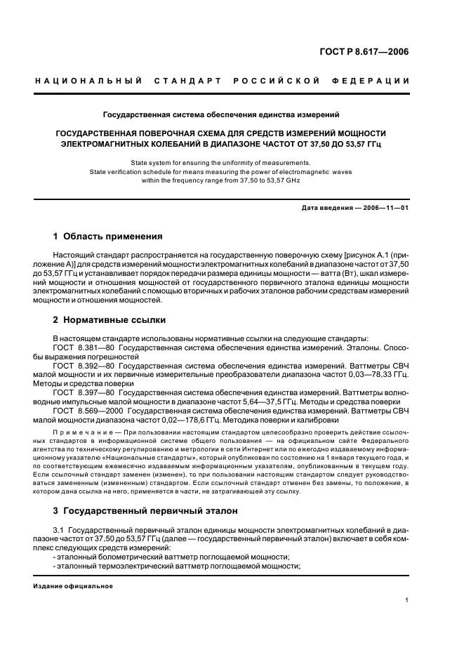 ГОСТ Р 8.617-2006 Государственная система обеспечения единства измерений. Государственная поверочная схема для средств измерений мощности электромагнитных колебаний в диапазоне частот от 37,50 до 53,57 ГГц (фото 4 из 11)