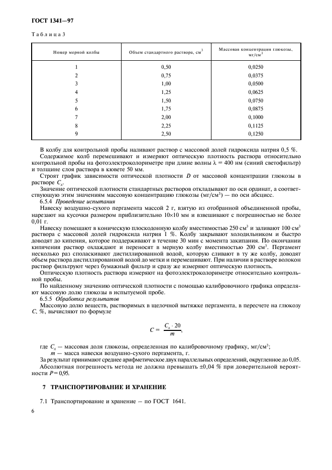 ГОСТ 1341-97 Пергамент растительный. Технические условия (фото 9 из 11)