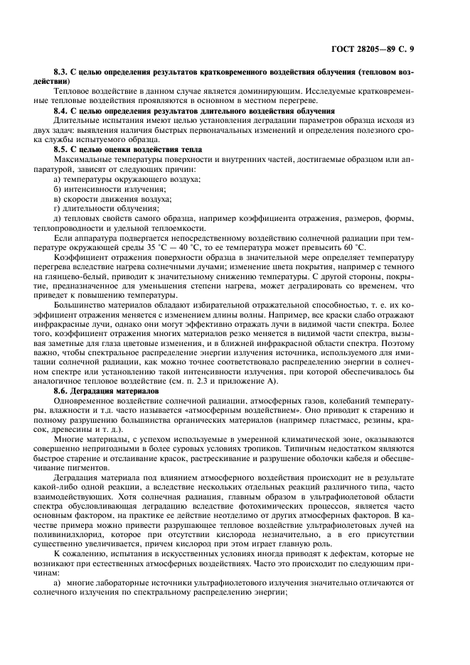 ГОСТ 28205-89 Основные методы испытаний на воздействие внешних факторов. Часть 2. Испытания. Руководство по испытанию на воздействие солнечной радиации (фото 12 из 18)