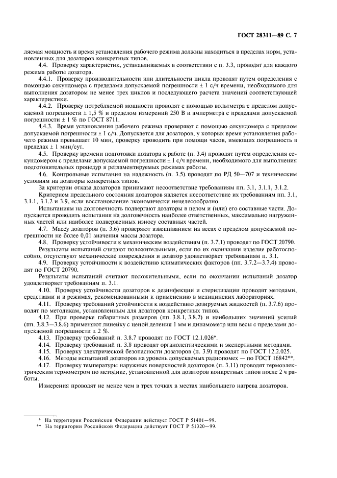 ГОСТ 28311-89 Дозаторы медицинские лабораторные. Общие технические требования и методы испытаний (фото 8 из 14)