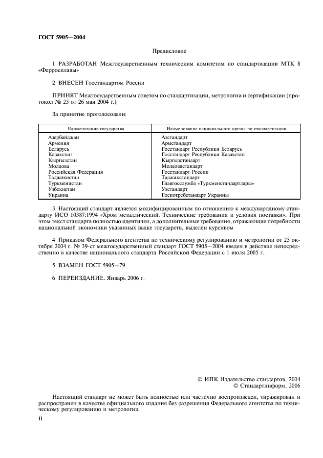ГОСТ 5905-2004 Хром металлический. Технические требования и условия поставки (фото 2 из 11)