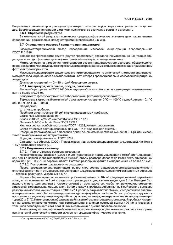 ГОСТ Р 52473-2005 Спирт этиловый из пищевого сырья. Правила приемки и методы анализа (фото 11 из 28)