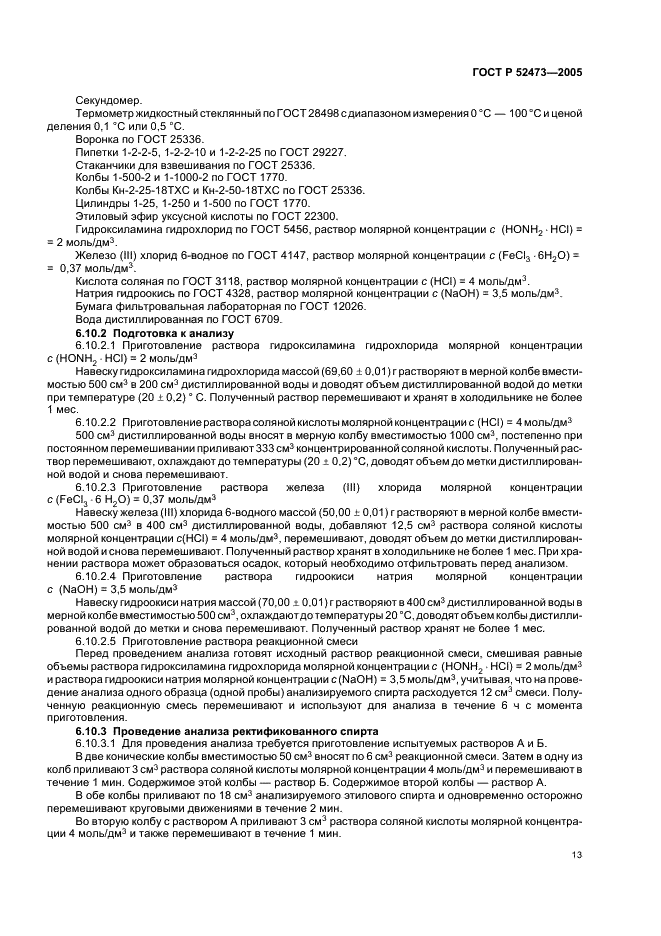 ГОСТ Р 52473-2005 Спирт этиловый из пищевого сырья. Правила приемки и методы анализа (фото 17 из 28)