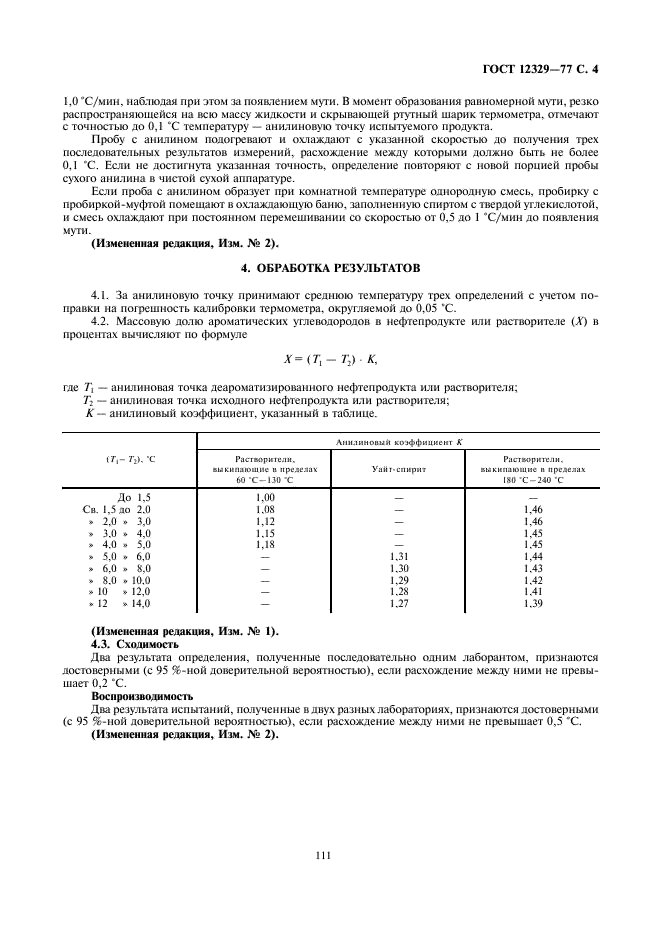 ГОСТ 12329-77 Нефтепродукты и углеводородные растворители. Метод определения анилиновой точки и ароматических углеводородов (фото 4 из 4)