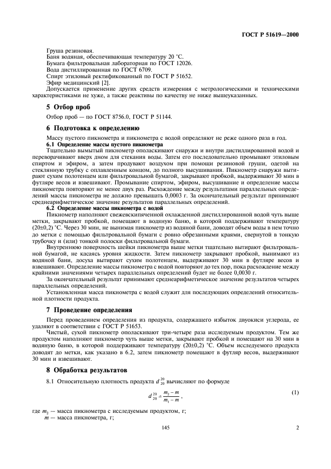 ГОСТ Р 51619-2000 Алкогольная продукция и сырье для ее производства. Метод определения относительной плотности (фото 4 из 5)