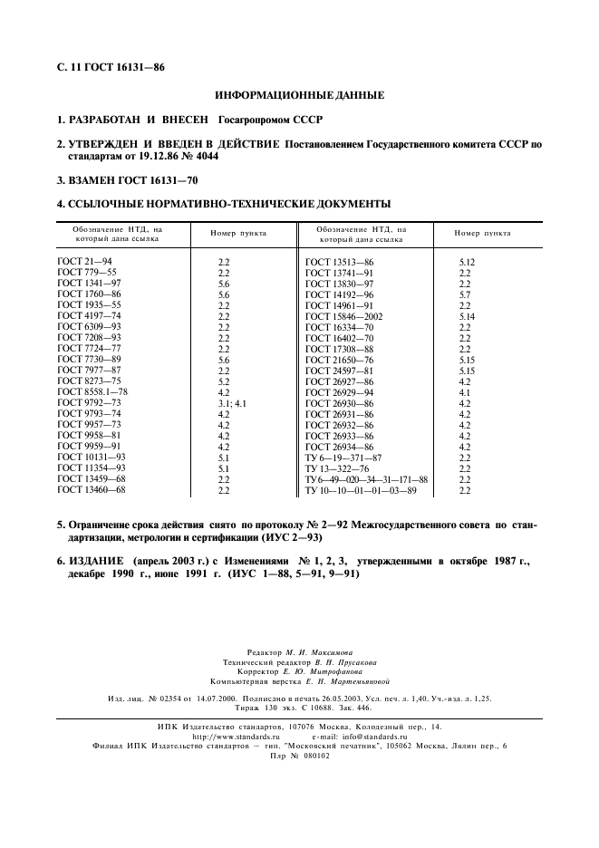 ГОСТ 16131-86 Колбасы сырокопченые. Технические условия (фото 12 из 12)