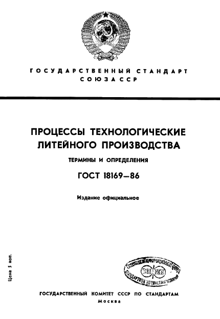 ГОСТ 18169-86 Процессы технологические литейного производства. Термины и определения (фото 1 из 15)