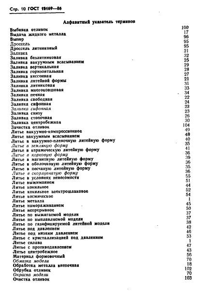 ГОСТ 18169-86 Процессы технологические литейного производства. Термины и определения (фото 12 из 15)