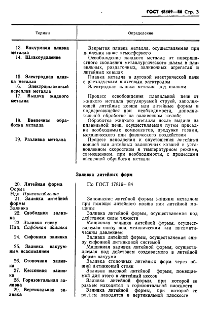 ГОСТ 18169-86 Процессы технологические литейного производства. Термины и определения (фото 5 из 15)