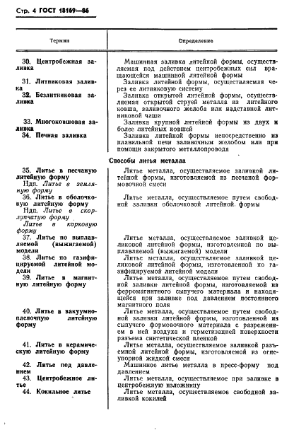ГОСТ 18169-86 Процессы технологические литейного производства. Термины и определения (фото 6 из 15)