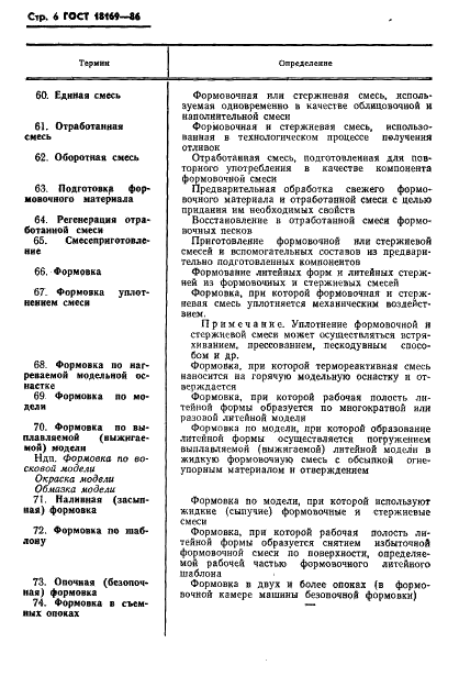 ГОСТ 18169-86 Процессы технологические литейного производства. Термины и определения (фото 8 из 15)