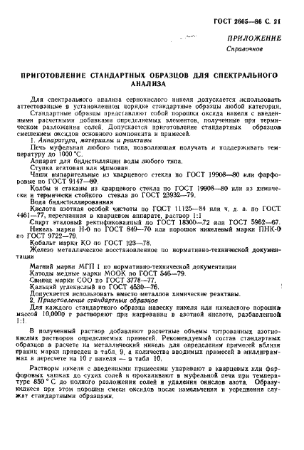 ГОСТ 2665-86 Никель сернокислый технический. Технические условия (фото 22 из 26)