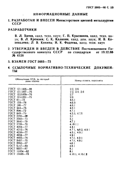 ГОСТ 2665-86 Никель сернокислый технический. Технические условия (фото 24 из 26)