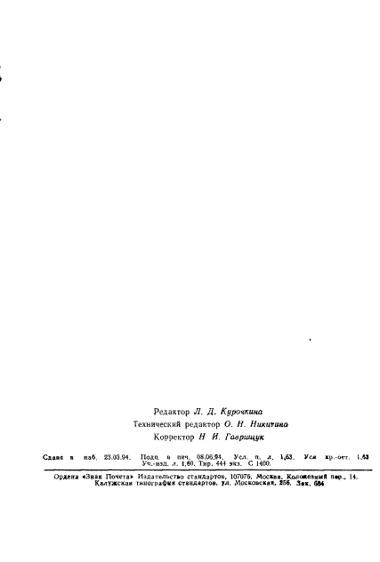 ГОСТ 2665-86 Никель сернокислый технический. Технические условия (фото 26 из 26)