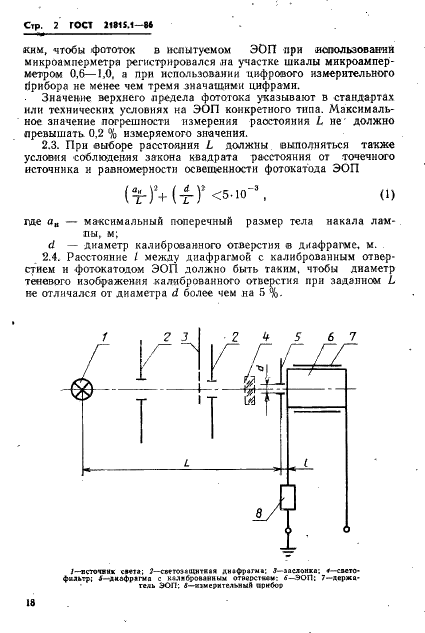 ГОСТ 21815.1-86 Преобразователи электронно-оптические. Метод измерения интегральной чувствительности фотокатода и чувствительности фотокатода с фильтром (фото 2 из 3)