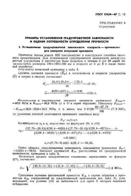 ГОСТ 17624-87 Бетоны. Ультразвуковой метод определения прочности (фото 17 из 28)