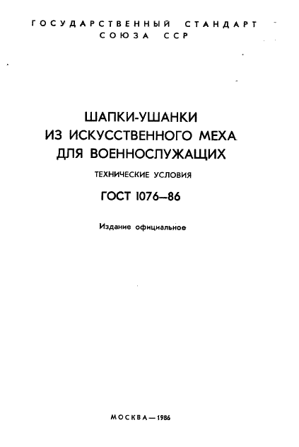 ГОСТ 1076-86 Шапки-ушанки из искусственного меха для военнослужащих. Технические условия (фото 2 из 34)