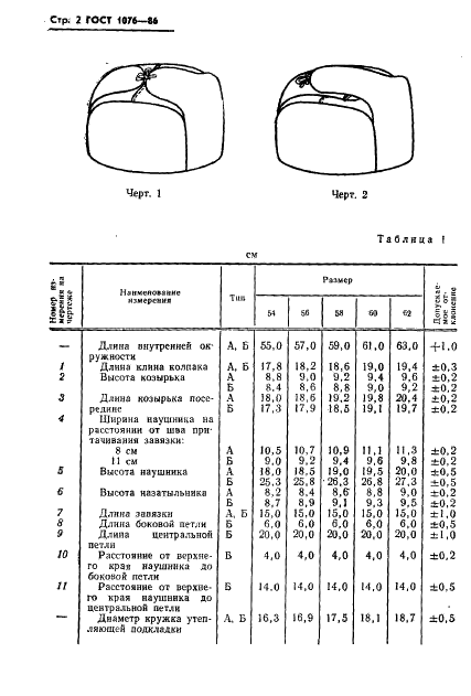 ГОСТ 1076-86 Шапки-ушанки из искусственного меха для военнослужащих. Технические условия (фото 5 из 34)