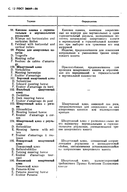 ГОСТ 26069-86 Механизмы палубные и судовые устройства. Термины и определения (фото 13 из 33)
