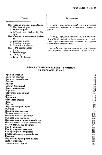 ГОСТ 26069-86 Механизмы палубные и судовые устройства. Термины и определения (фото 20 из 33)