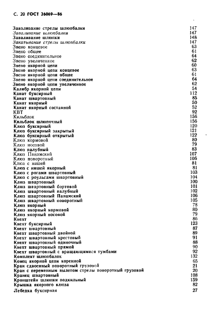 ГОСТ 26069-86 Механизмы палубные и судовые устройства. Термины и определения (фото 21 из 33)