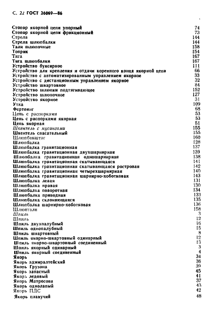 ГОСТ 26069-86 Механизмы палубные и судовые устройства. Термины и определения (фото 23 из 33)