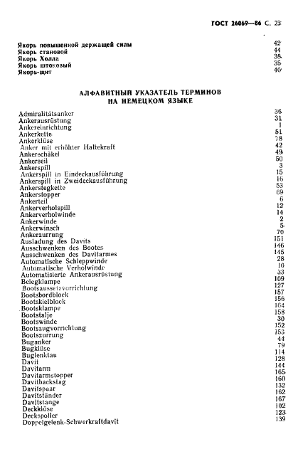ГОСТ 26069-86 Механизмы палубные и судовые устройства. Термины и определения (фото 24 из 33)