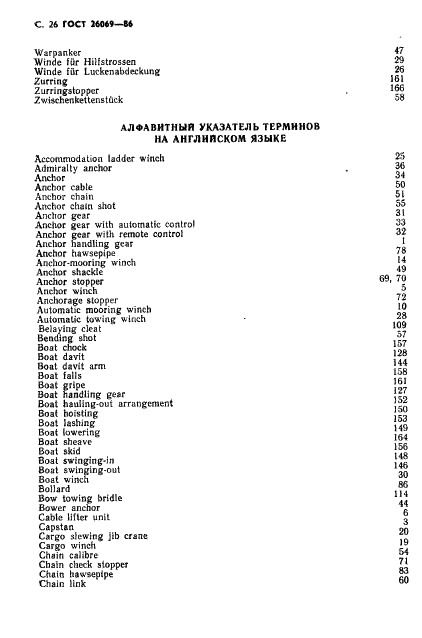 ГОСТ 26069-86 Механизмы палубные и судовые устройства. Термины и определения (фото 27 из 33)