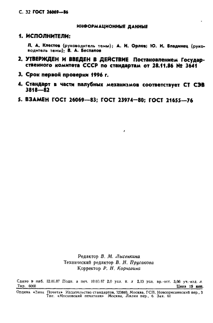 ГОСТ 26069-86 Механизмы палубные и судовые устройства. Термины и определения (фото 33 из 33)