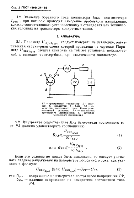 ГОСТ 18604.27-86 Транзисторы биполярные мощные высоковольтные. Метод измерения пробивного напряжения коллектор-база (эмиттер-база) при нулевом токе эмиттера (коллектора) (фото 3 из 7)