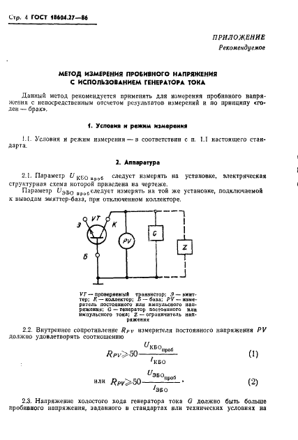 ГОСТ 18604.27-86 Транзисторы биполярные мощные высоковольтные. Метод измерения пробивного напряжения коллектор-база (эмиттер-база) при нулевом токе эмиттера (коллектора) (фото 5 из 7)