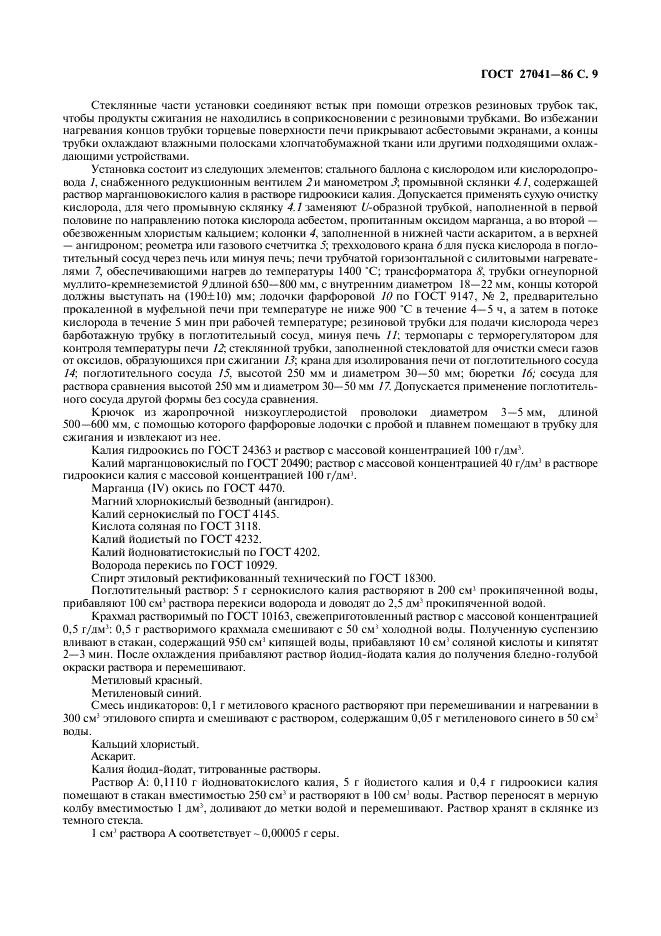 ГОСТ 27041-86 Ферросплавы, хром и марганец металлические. Методы определения серы (фото 10 из 14)