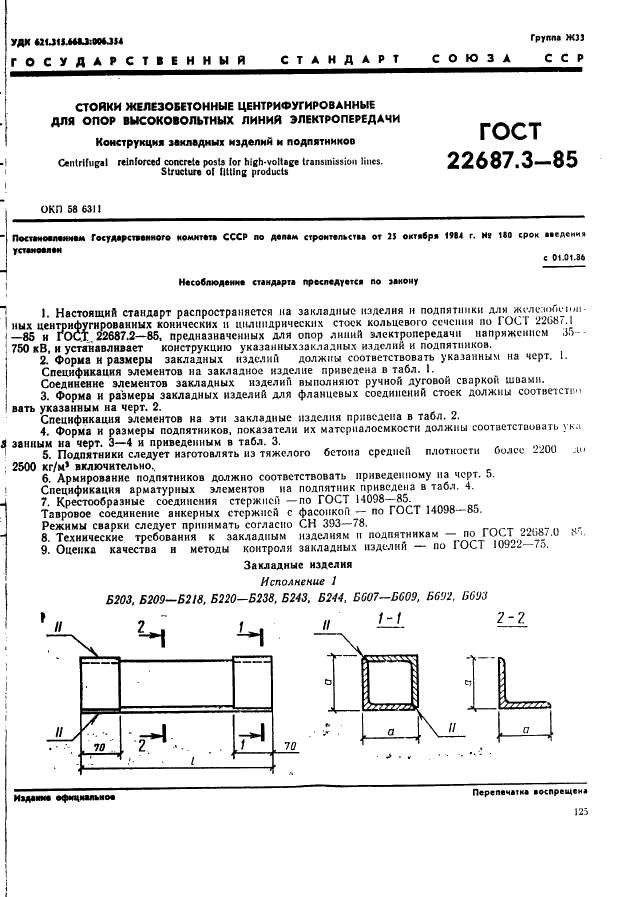 ГОСТ 22687.3-85 Стойки железобетонные центрифугированные для опор высоковольтных линий электопередачи. Конструкция закладных изделий и подпятников (фото 1 из 12)