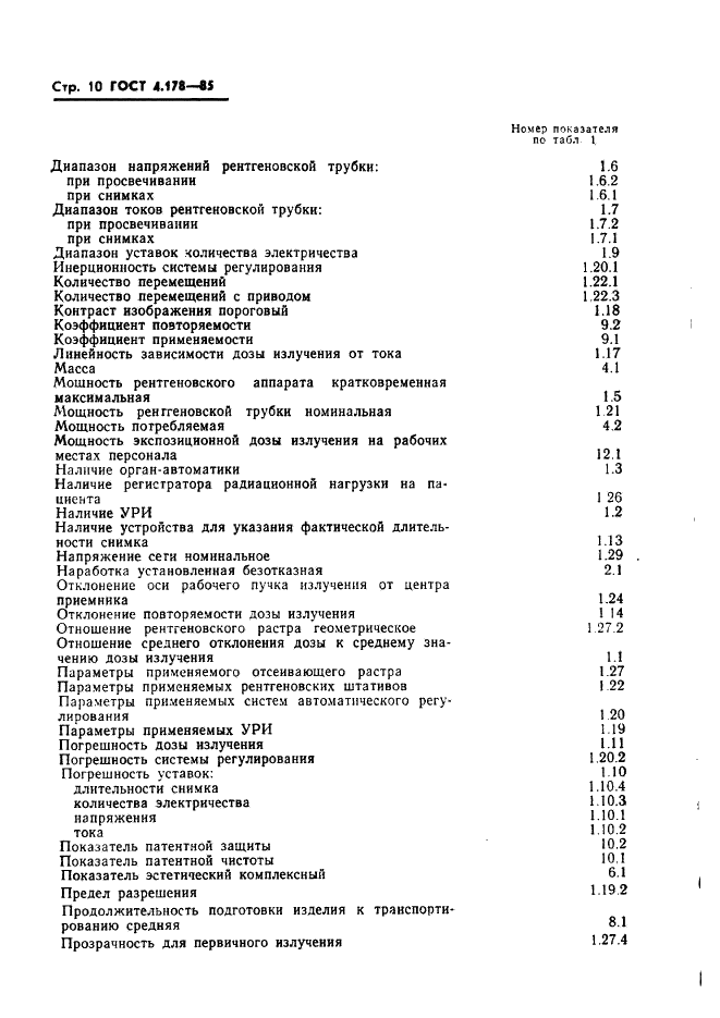 ГОСТ 4.178-85 Система показателей качества продукции. Аппараты рентгеновские медицинские диагностические. Номенклатура показателей (фото 12 из 16)