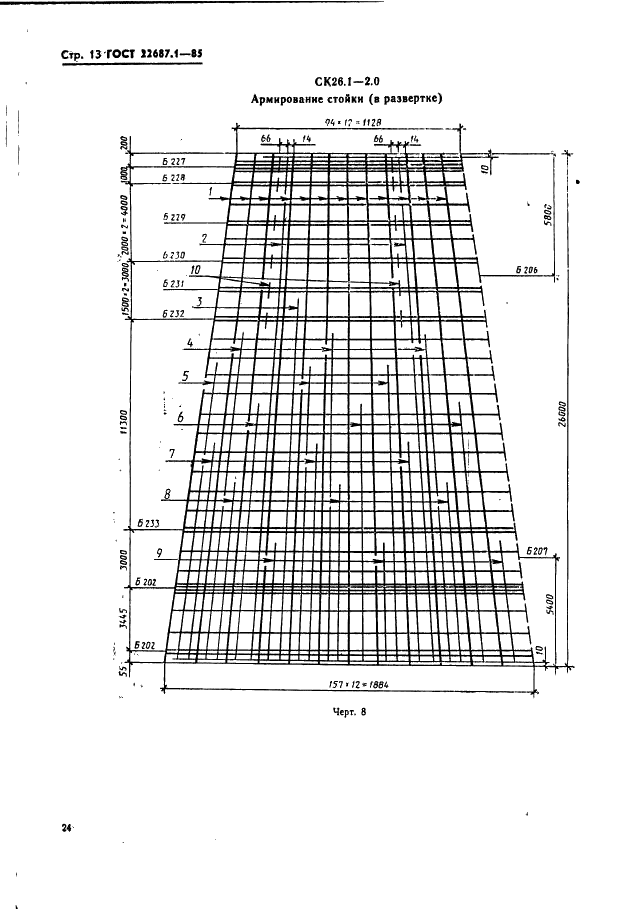 ГОСТ 22687.1-85 Стойки конические железобетонные центрифугированные для опор высоковольтных линий электропередачи. Конструкция и размеры (фото 13 из 74)