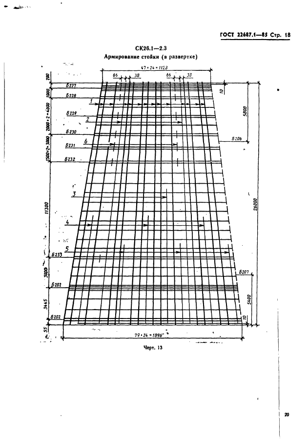 ГОСТ 22687.1-85 Стойки конические железобетонные центрифугированные для опор высоковольтных линий электропередачи. Конструкция и размеры (фото 18 из 74)