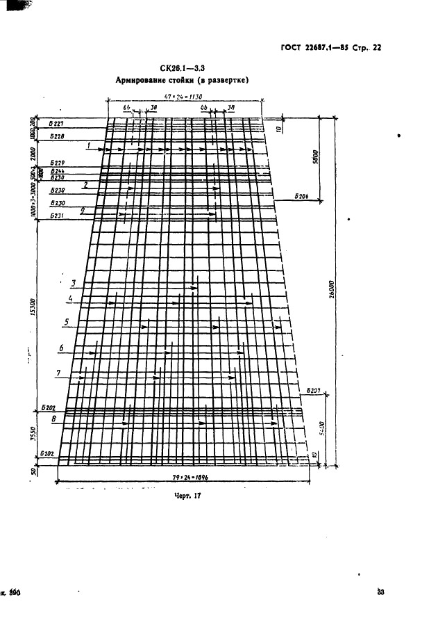 ГОСТ 22687.1-85 Стойки конические железобетонные центрифугированные для опор высоковольтных линий электропередачи. Конструкция и размеры (фото 22 из 74)