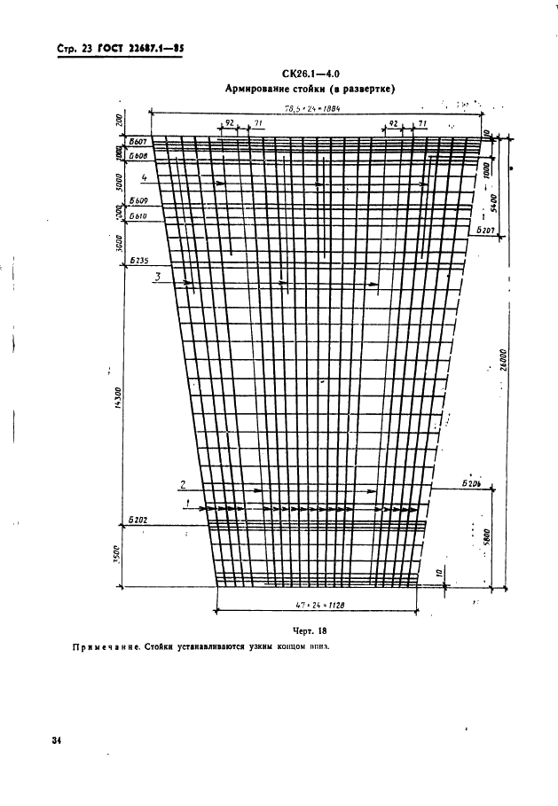 ГОСТ 22687.1-85 Стойки конические железобетонные центрифугированные для опор высоковольтных линий электропередачи. Конструкция и размеры (фото 23 из 74)