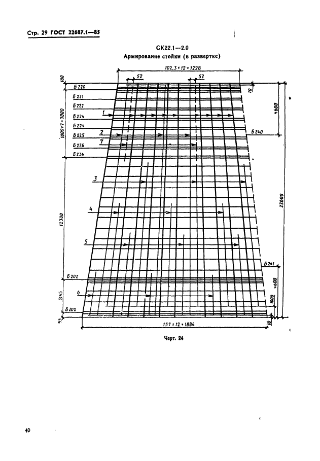 ГОСТ 22687.1-85 Стойки конические железобетонные центрифугированные для опор высоковольтных линий электропередачи. Конструкция и размеры (фото 29 из 74)