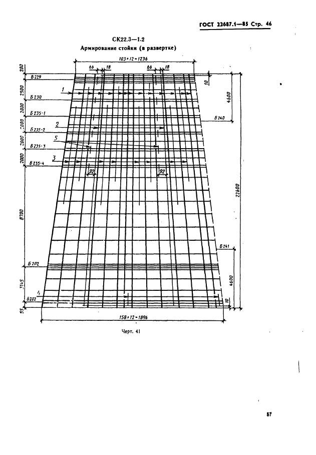ГОСТ 22687.1-85 Стойки конические железобетонные центрифугированные для опор высоковольтных линий электропередачи. Конструкция и размеры (фото 46 из 74)