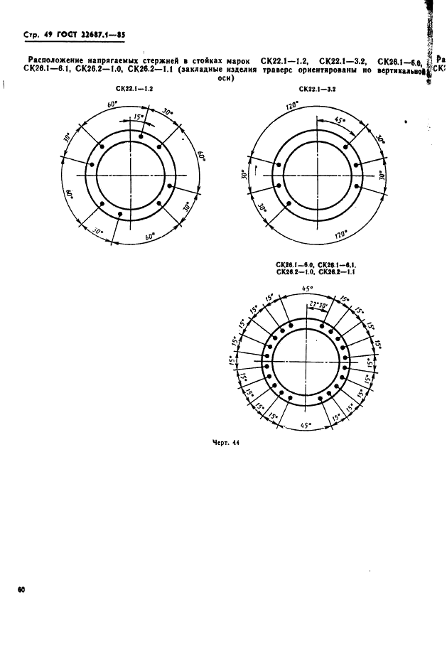 ГОСТ 22687.1-85 Стойки конические железобетонные центрифугированные для опор высоковольтных линий электропередачи. Конструкция и размеры (фото 49 из 74)