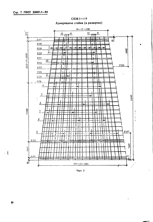 ГОСТ 22687.1-85 Стойки конические железобетонные центрифугированные для опор высоковольтных линий электропередачи. Конструкция и размеры (фото 7 из 74)
